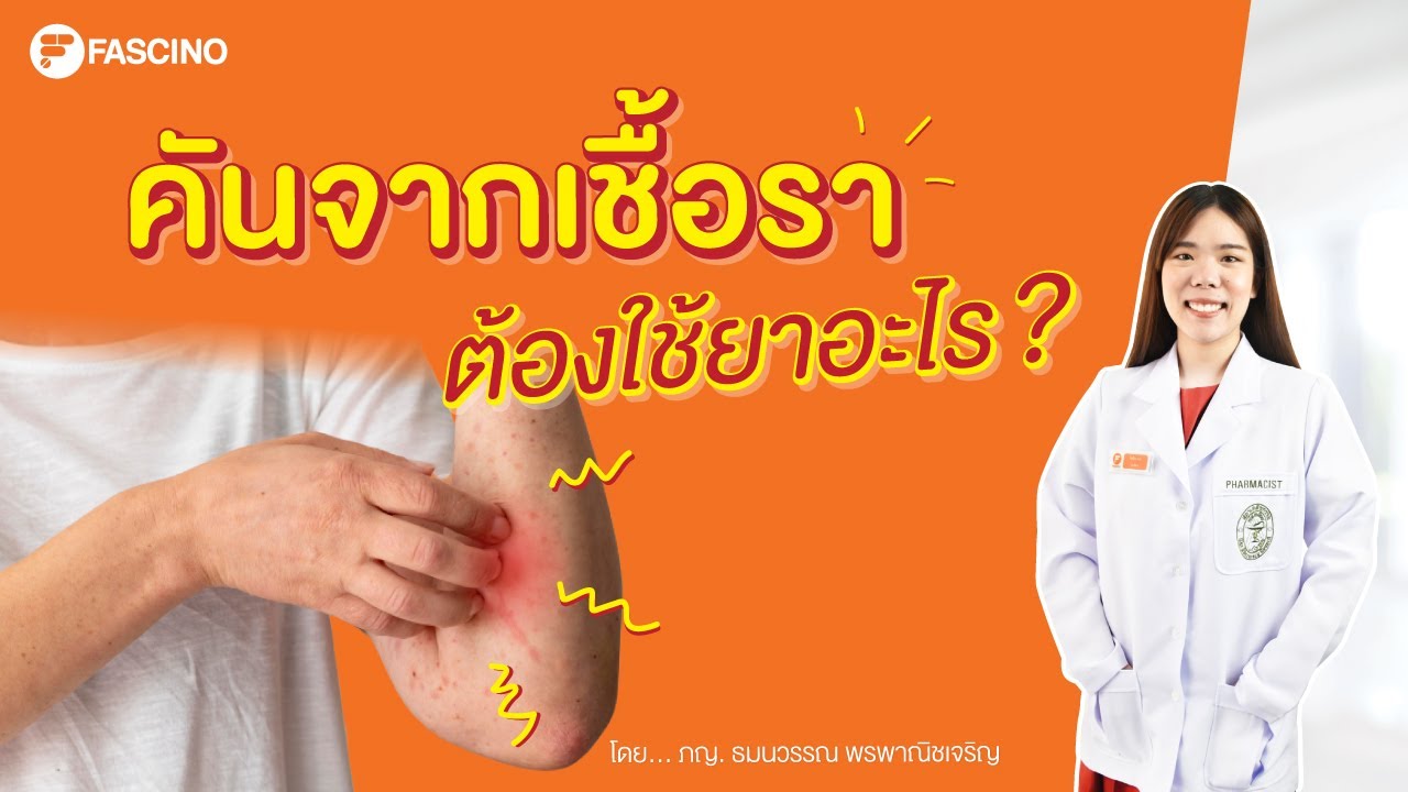 อาการคันจากเชื้อรา