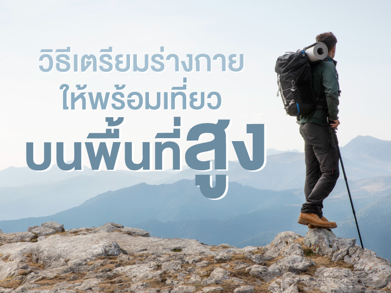เคล็ดลับการเตรียมตัวไปเที่ยวบนพื้นที่สูง ให้ปลอดภัยไร้ปัญหาสุขภาพ