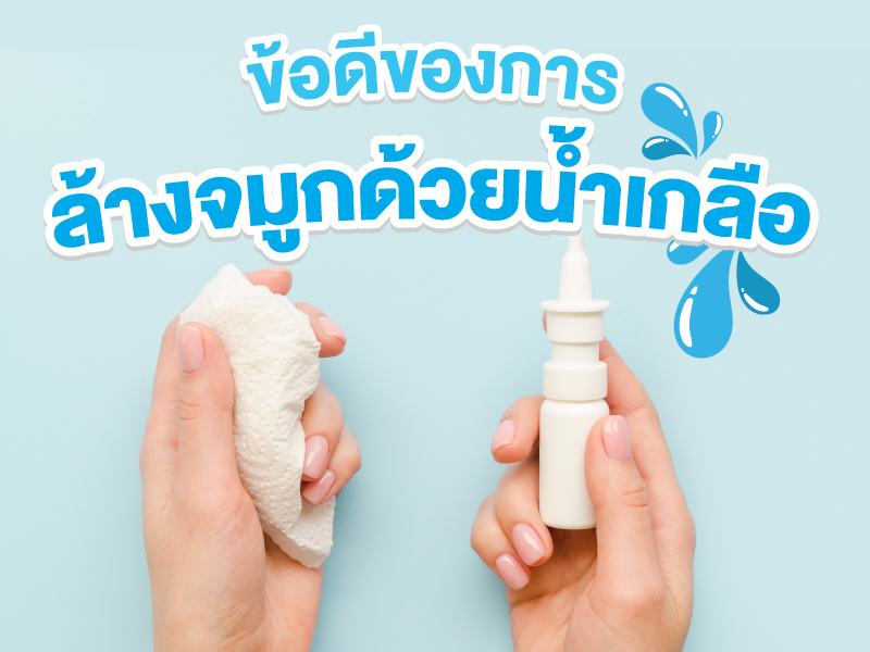 ล้างจมูกด้วยน้ำเกลือ ดีอย่างไร ? รวมข้อดีของการล้างจมูกด้วยน้ำเกลือ 