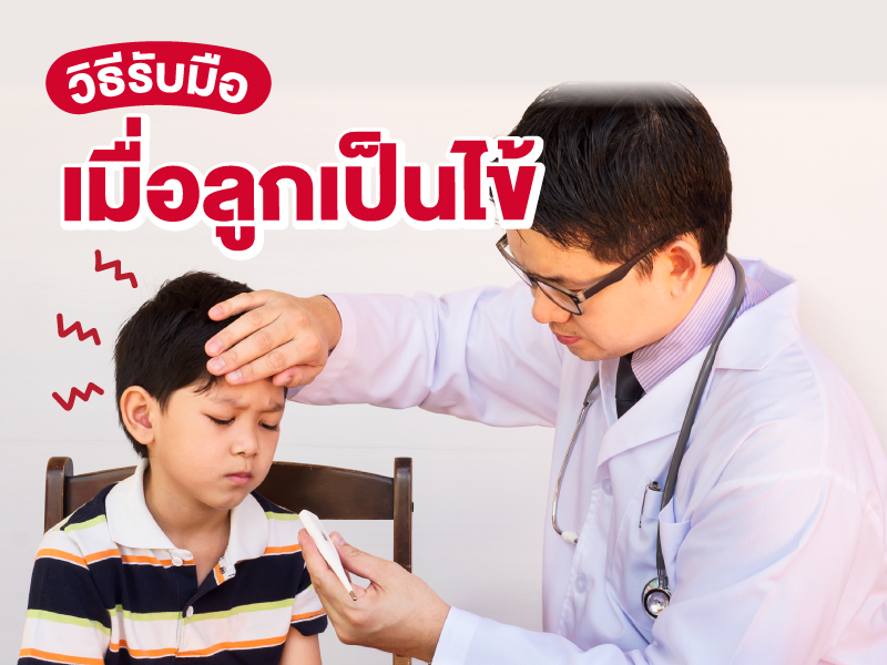 เมื่อลูกมีไข้ พ่อแม่ควรรับมืออย่างไรดี ?