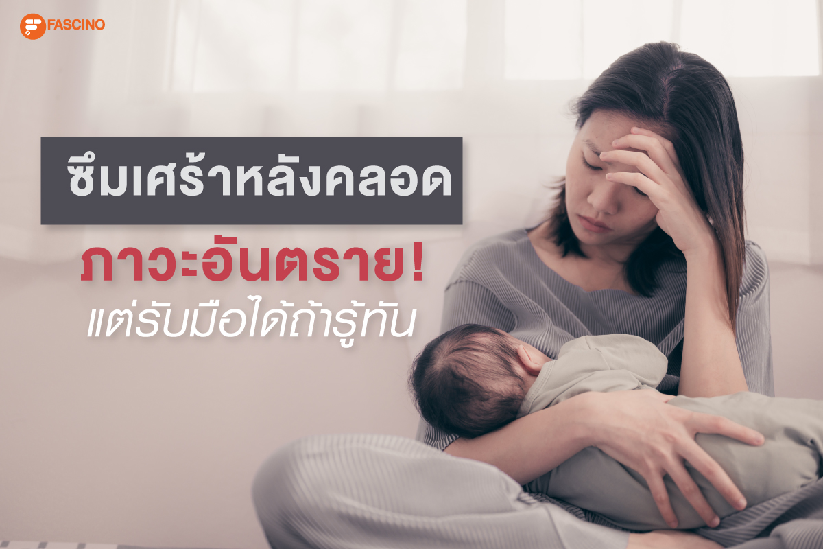 โรคซึมเศร้า หลังคลอด