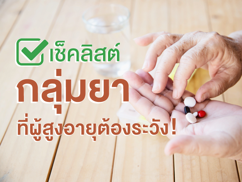 เช็คลิสต์ กลุ่มยาที่ผู้สูงอายุต้องระวัง เสี่ยงผลข้างเคียง