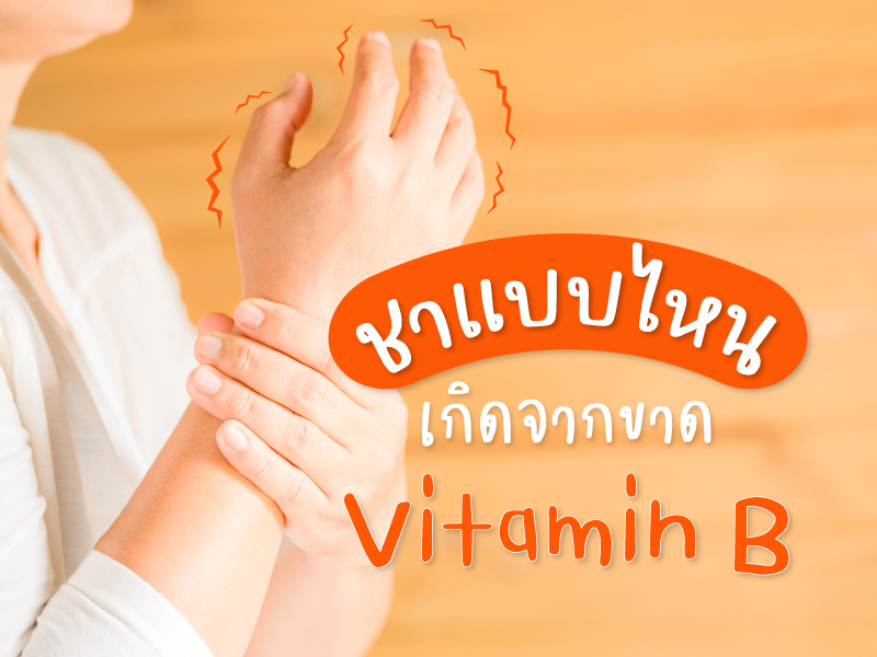 อาการชาแบบไหน เกิดจากขาดวิตามินบี