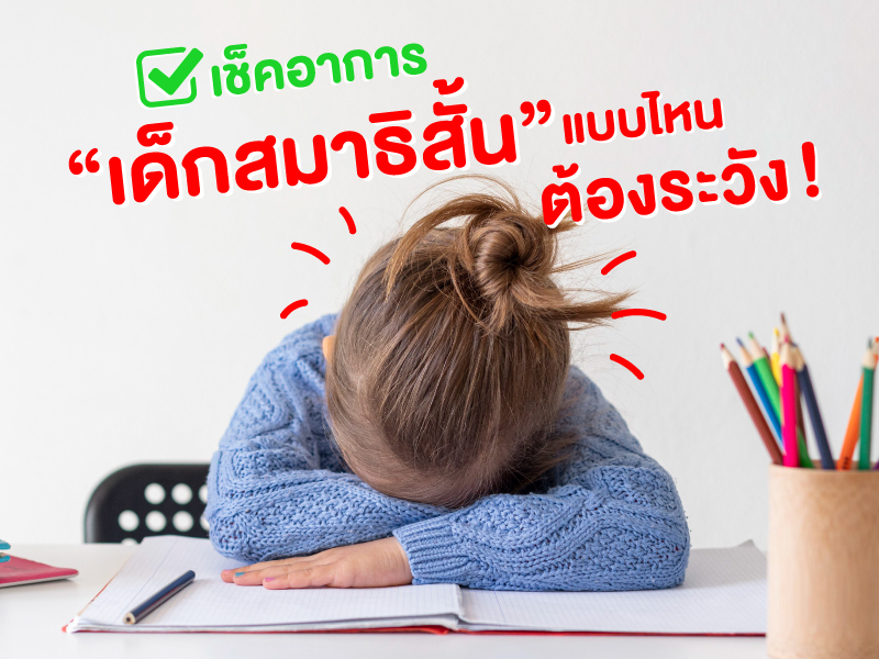 เช็คอาการ “เด็กสมาธิสั้น” แบบไหนที่ต้องระวัง