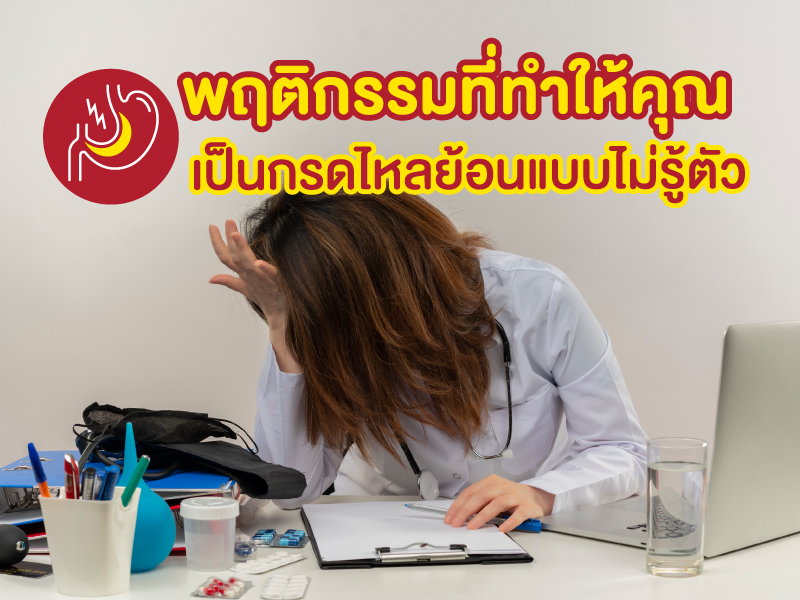 พฤติกรรมที่ทำให้คุณเป็นกรดไหลย้อนแบบไม่รู้ตัว