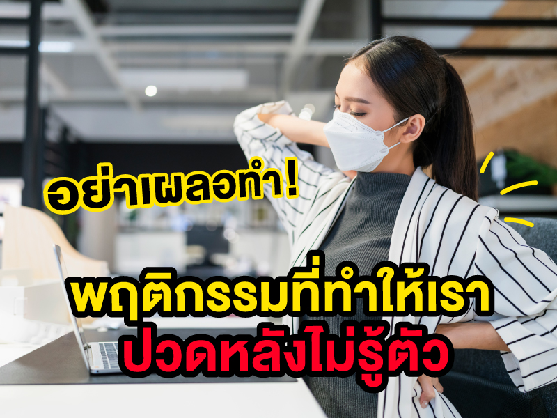 พฤติกรรมในออฟฟิศที่ทำให้เราปวดหลังโดยไม่รู้ตัว