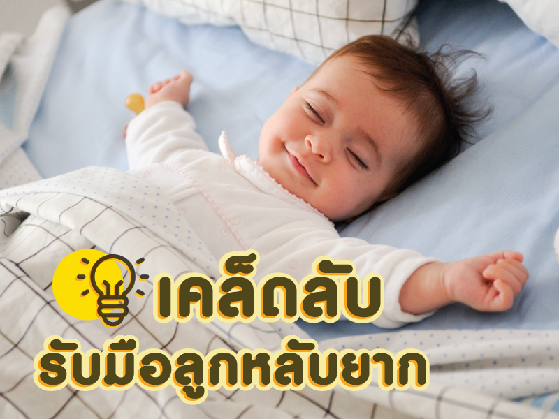 เคล็ดลับ รับมือลูกหลับยาก