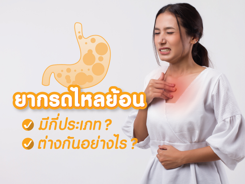 ยากรดไหลย้อน