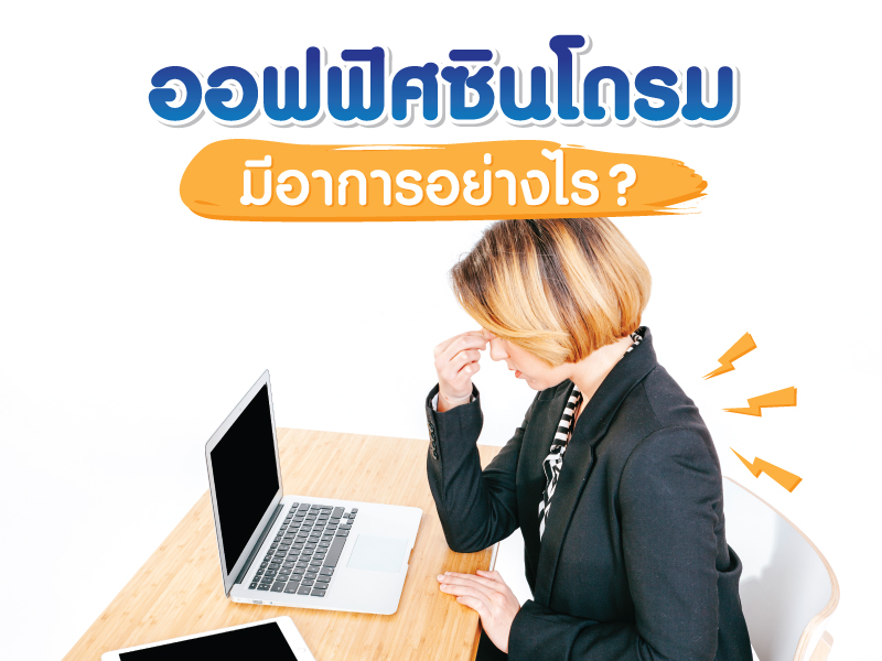 ออฟฟิศซินโดรม