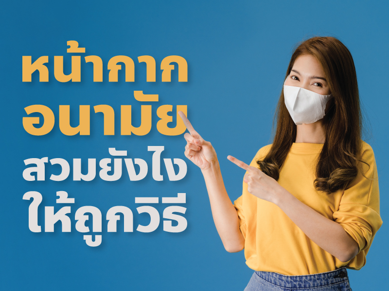 วิธีสวมหน้ากากอนามัย