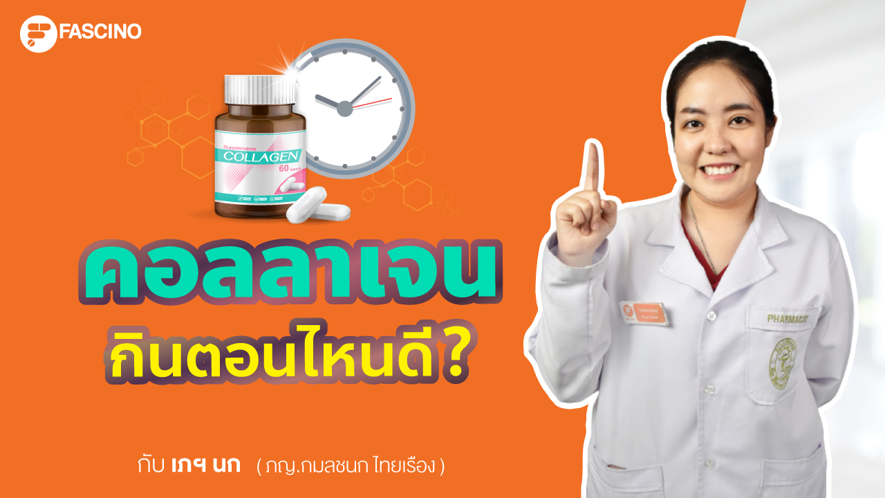 คอลลาเจน กินตอนไหนดี