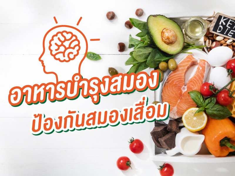 อาหารบำรุงสมอง ป้องกันสมองเสื่อม