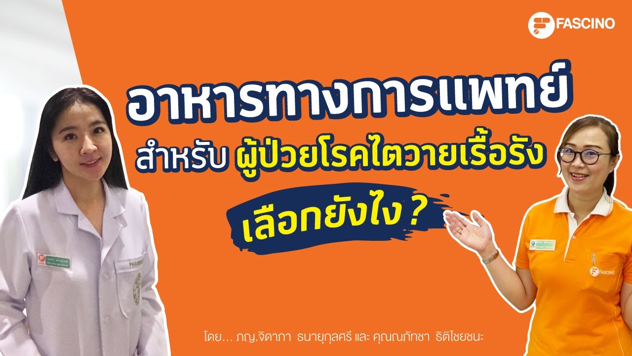 อาหารทางการแพทย์ โรคไตวายเรื้อรัง