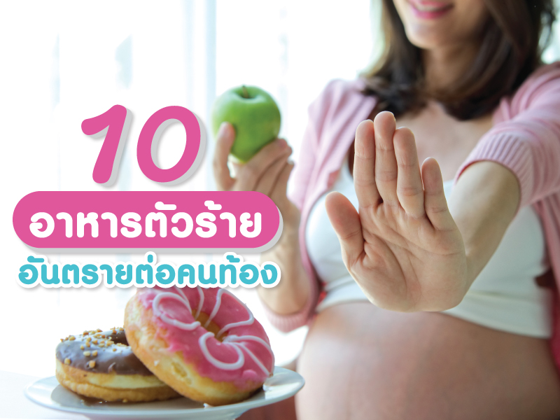 10 อาหารอันตรายต่อคนท้อง