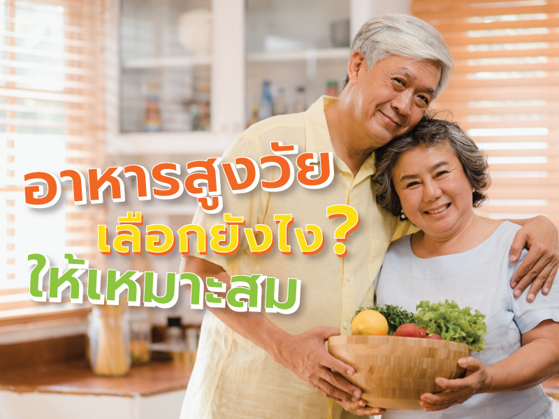 อาหารสูงวัย เลือกยังไง ให้เหมาะสม
