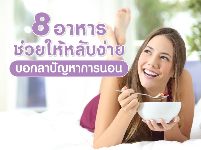 8 อาหาร ช่วยให้หลับง่าย