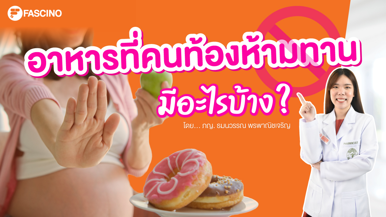 8 อาหารที่คนท้องห้ามกิน