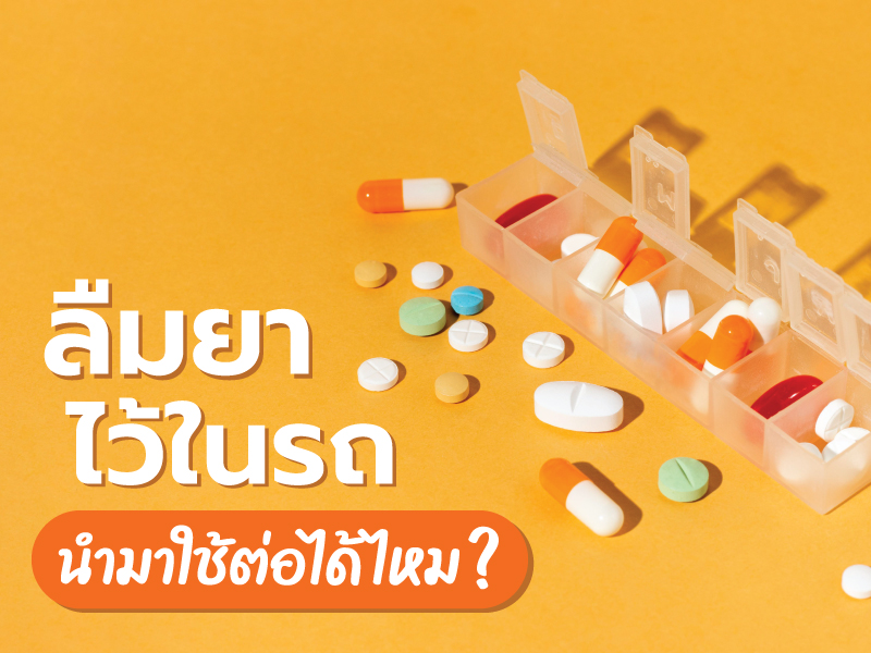 ลืมยาไว้ในรถ