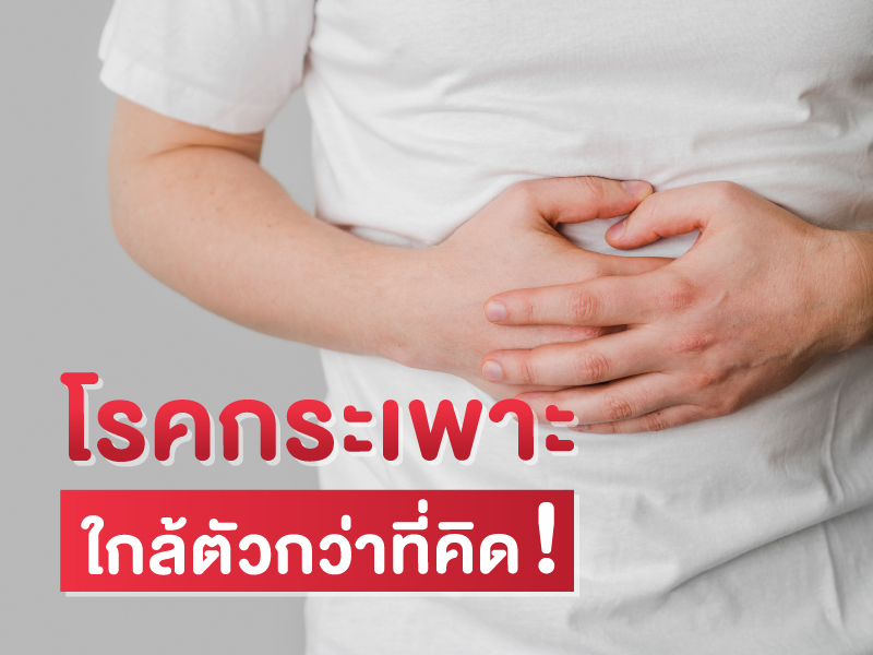 โรคกระเพาะ