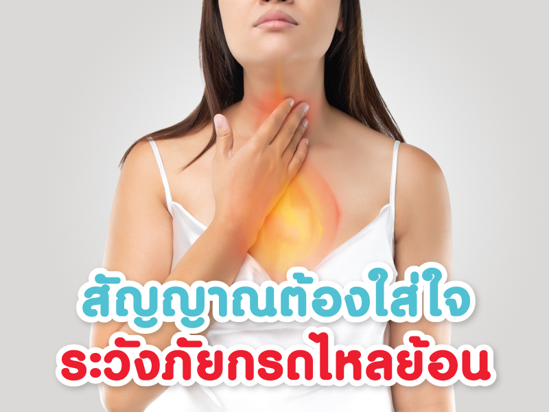 ระวังภัยกรดไหลย้อน