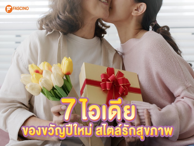 ไอเดียของขวัญ สุขภาพ