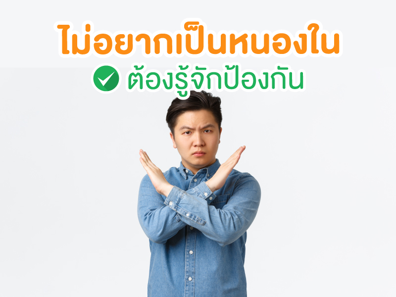 ไม่อยากเป็นหนองใน ต้องรู้จักป้องกัน