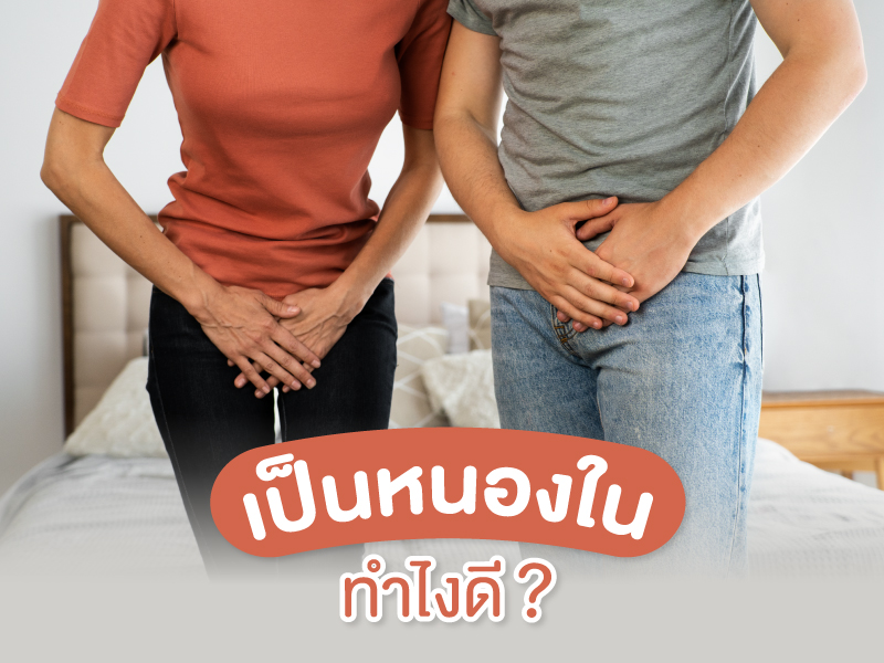 เมื่อรู้ตัวว่าเป็นหนองใน