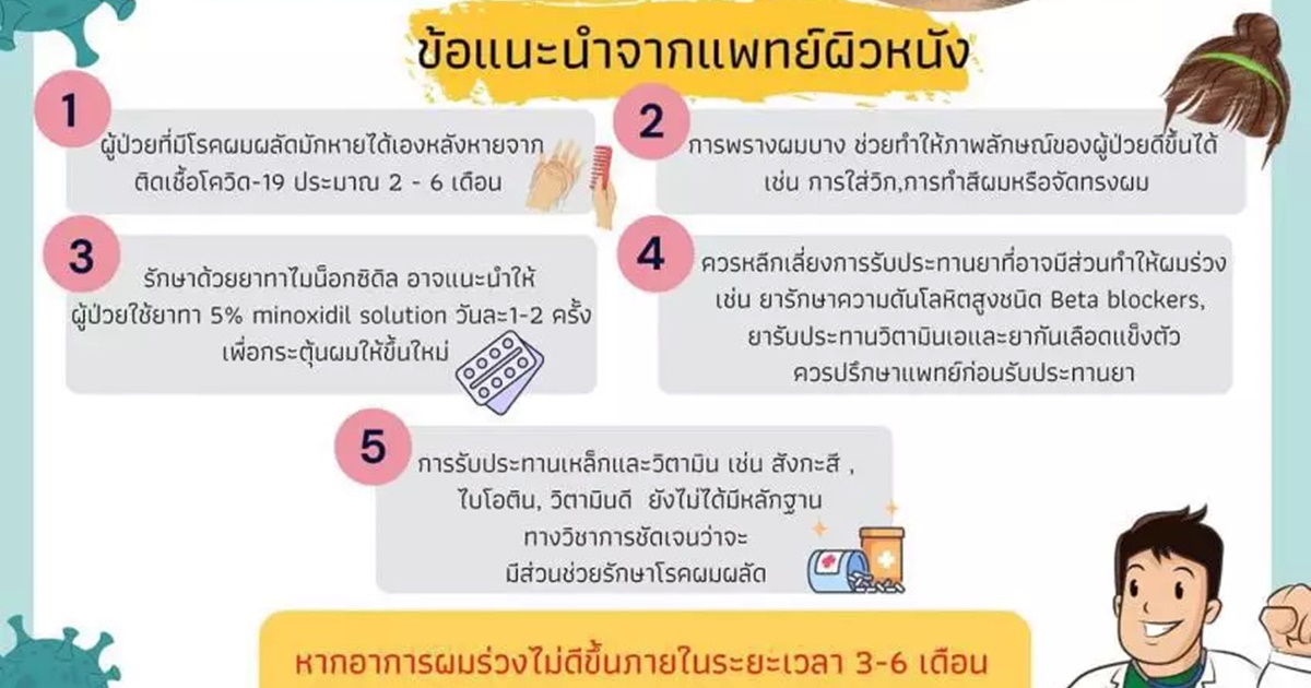 ผมร่วงจากโควิด 19 เพราะเหตุใด รักษาได้ไหม