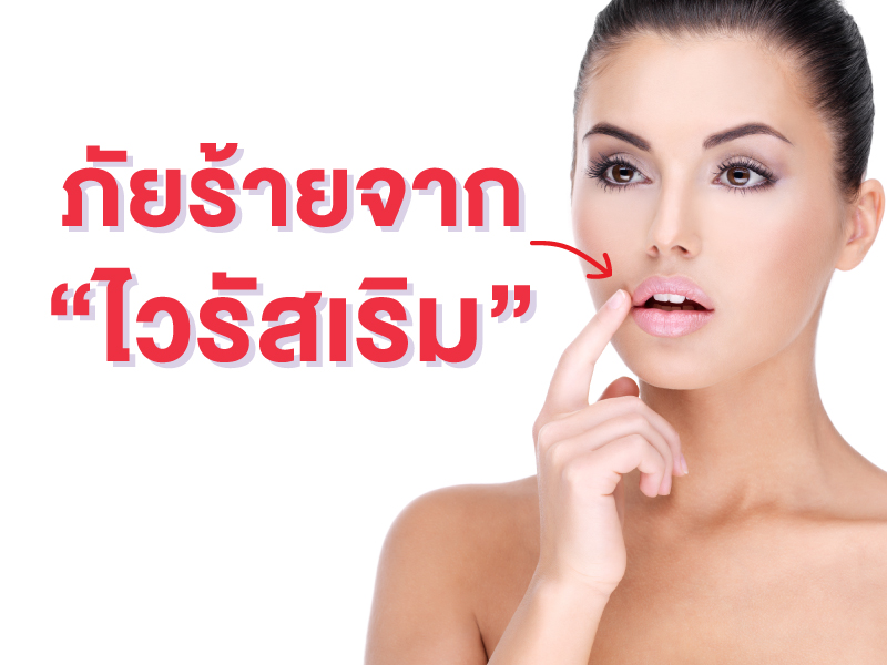 ภัยร้ายจาก ไวรัสเริม