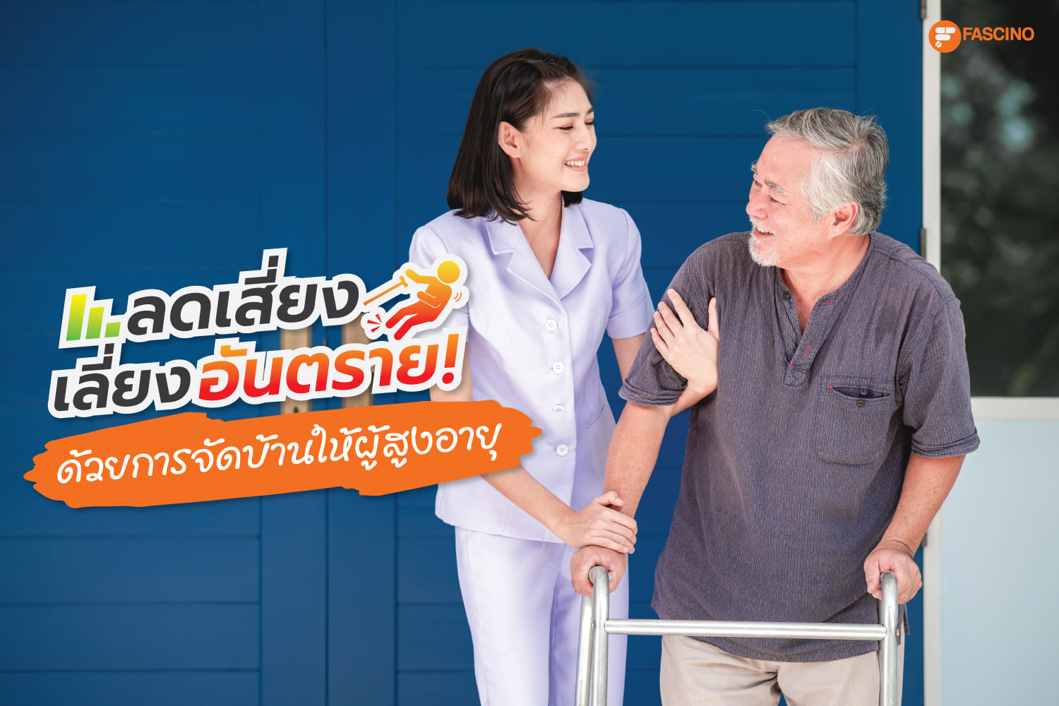 จัดบ้านพักให้ผู้ป่วย ฟาสซิโน Fascino