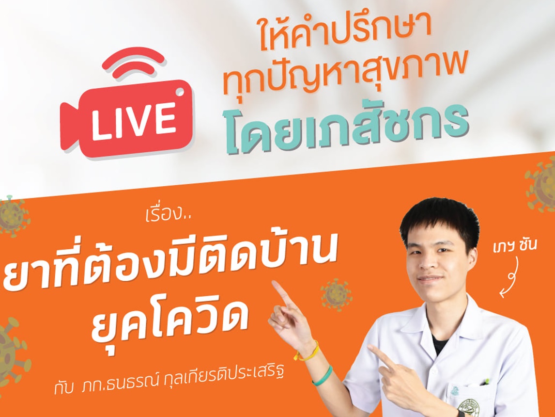 ยาที่ต้องมีติดบ้าน ช่วงโควิด