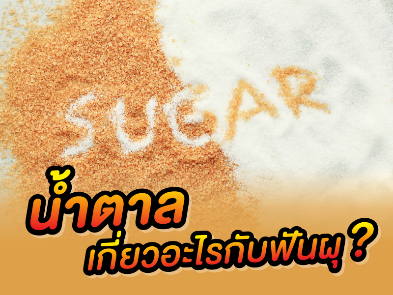 น้ำตาลทำให้ฟันผุได้อย่างไร ป้องกันได้หรือไม่ ?