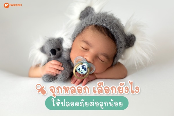 วิธีเลือก จุกหลอก
