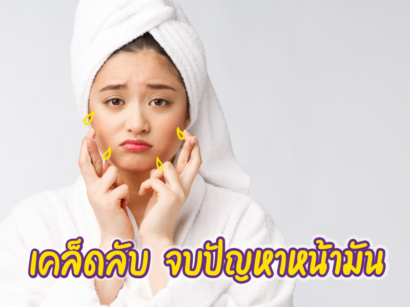 หน้ามัน