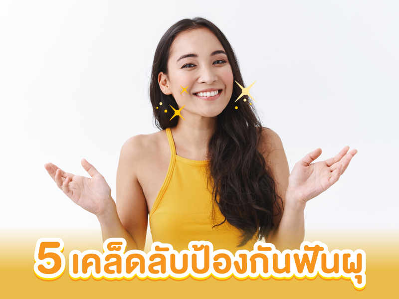 5 เคล็ดลับ ป้องกันฟันผุ