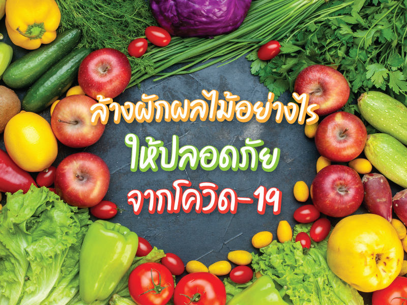 ล้างผักผลไม้อย่างไรให้ปลอดภัยจากโควิด-19