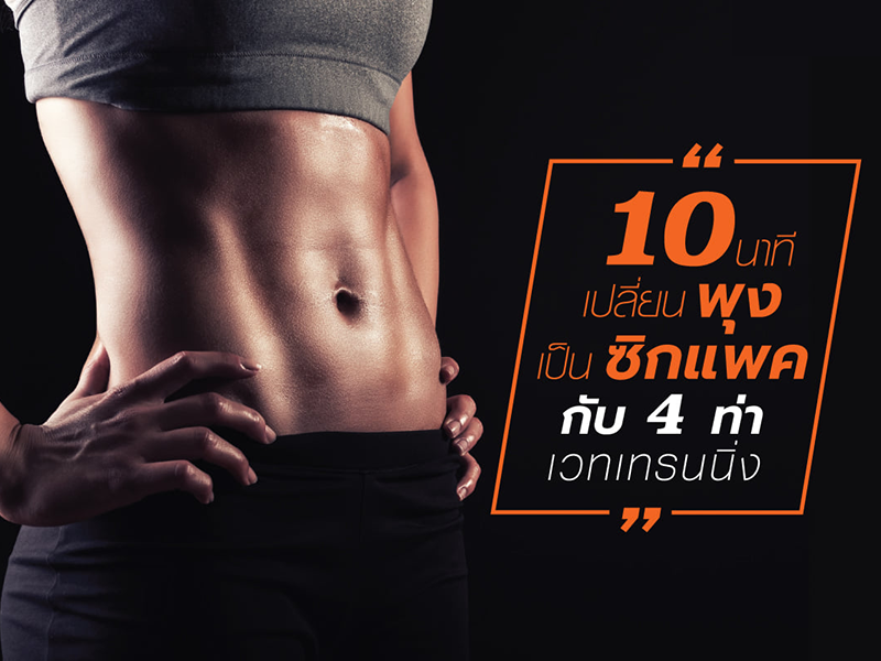 10 นาที เปลี่ยนพุงเป็นซิกแพคด้วย TOP 4 ท่าเวทเทรนนิ่ง Routine เล่นง่ายภายในบ้าน