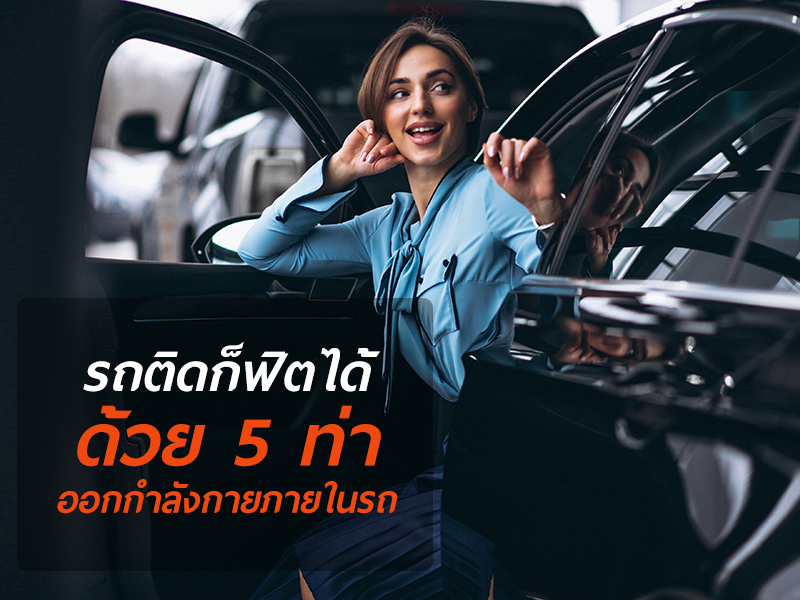 รถติดก็ฟิตได้ด้วย 5 ท่า ออกกำลังกายภายในรถ