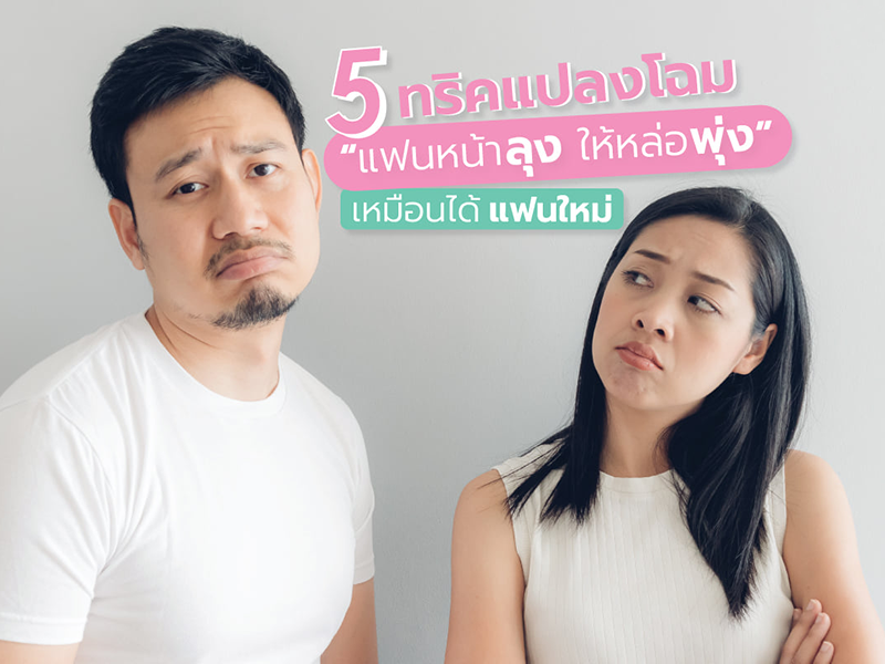 5 ทริคแปลงโฉมแฟนหน้าลุง ให้หล่อพุ่งเหมือนได้แฟนใหม่