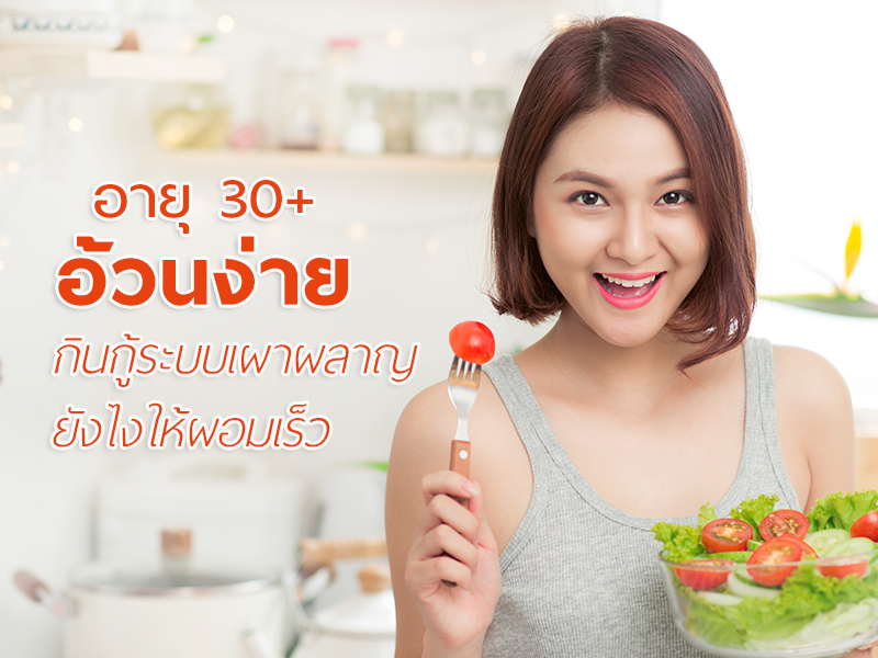 เทคนิค “กู้ระบบเผาผลาญ” ให้วัย 30+ อ้วนยาก ผอมง่าย