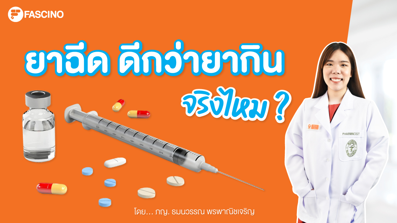 ยาฉีดและยากิน
