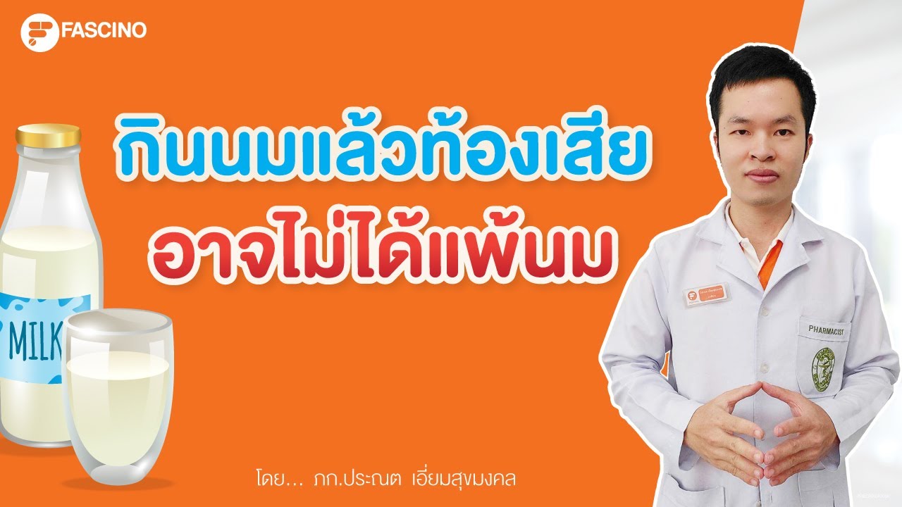 กินนมแล้วท้องเสีย อาจไม่ได้แพ้นม