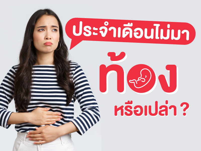 ประจำเดือนไม่มา ท้องหรือเปล่า