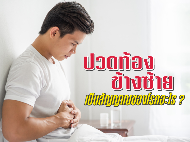 ปวดท้องข้างซ้าย สัญญาณโรคอะไร