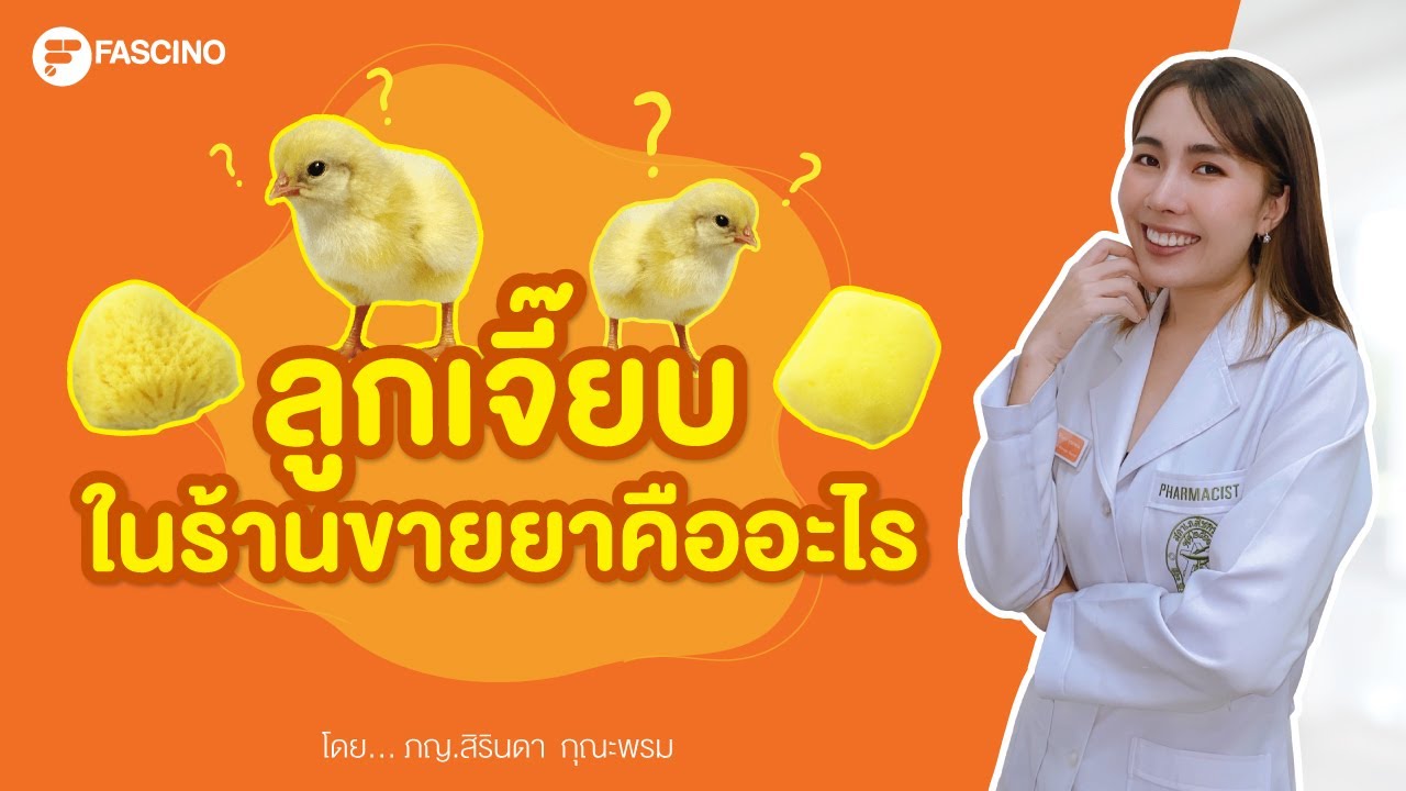 ลูกเจี๊ยบในร้านขายยา