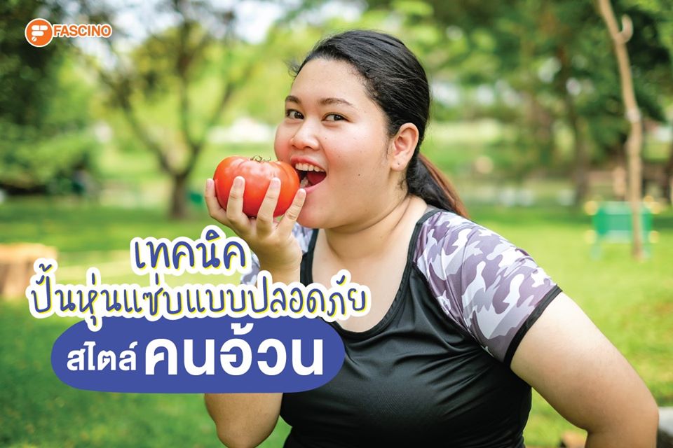 วิธีลดน้ำหนัก คนอ้วน 