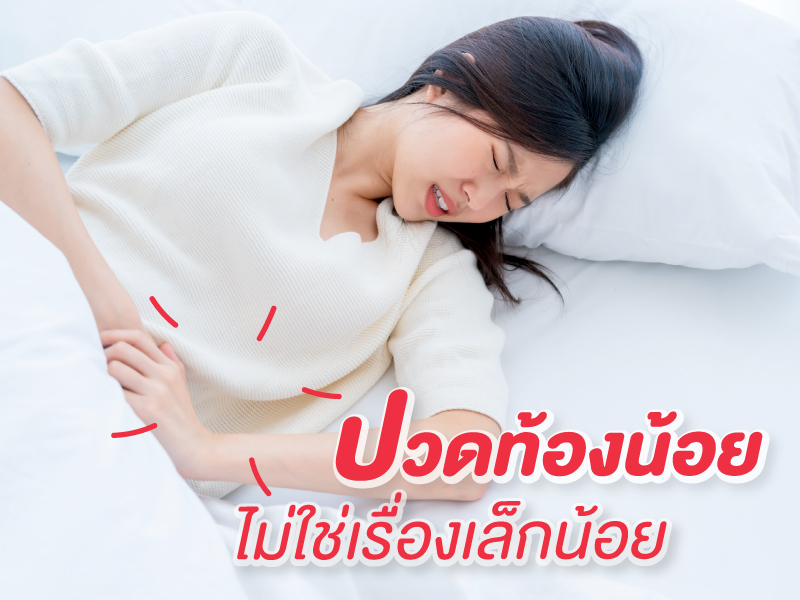 ปวดท้องน้อยไม่ใช่เรื่องเล็กน้อย