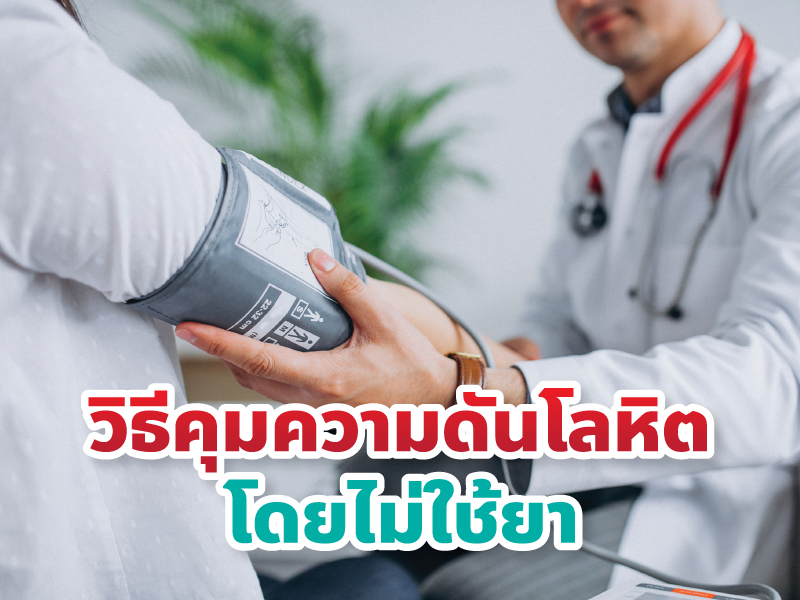 วิธีคุมความดันโลหิต โดยไม่ใช้ยา