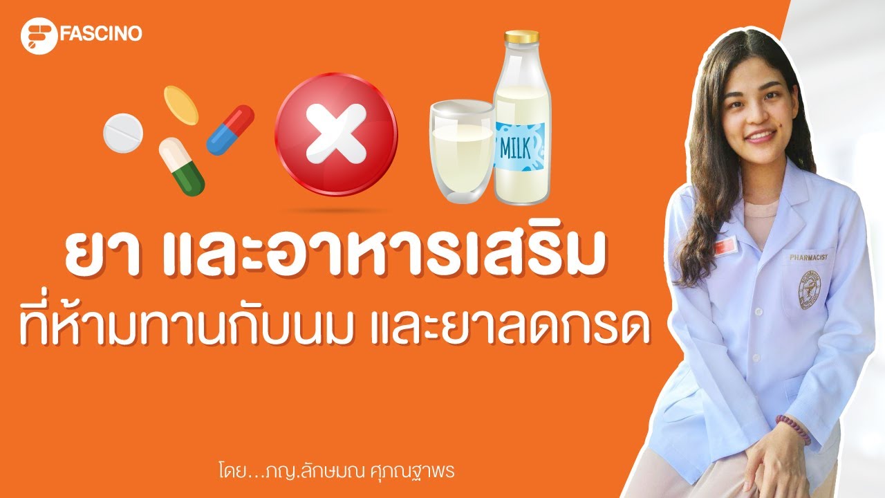 ยา อาหารเสริม นม ยาลดกรด