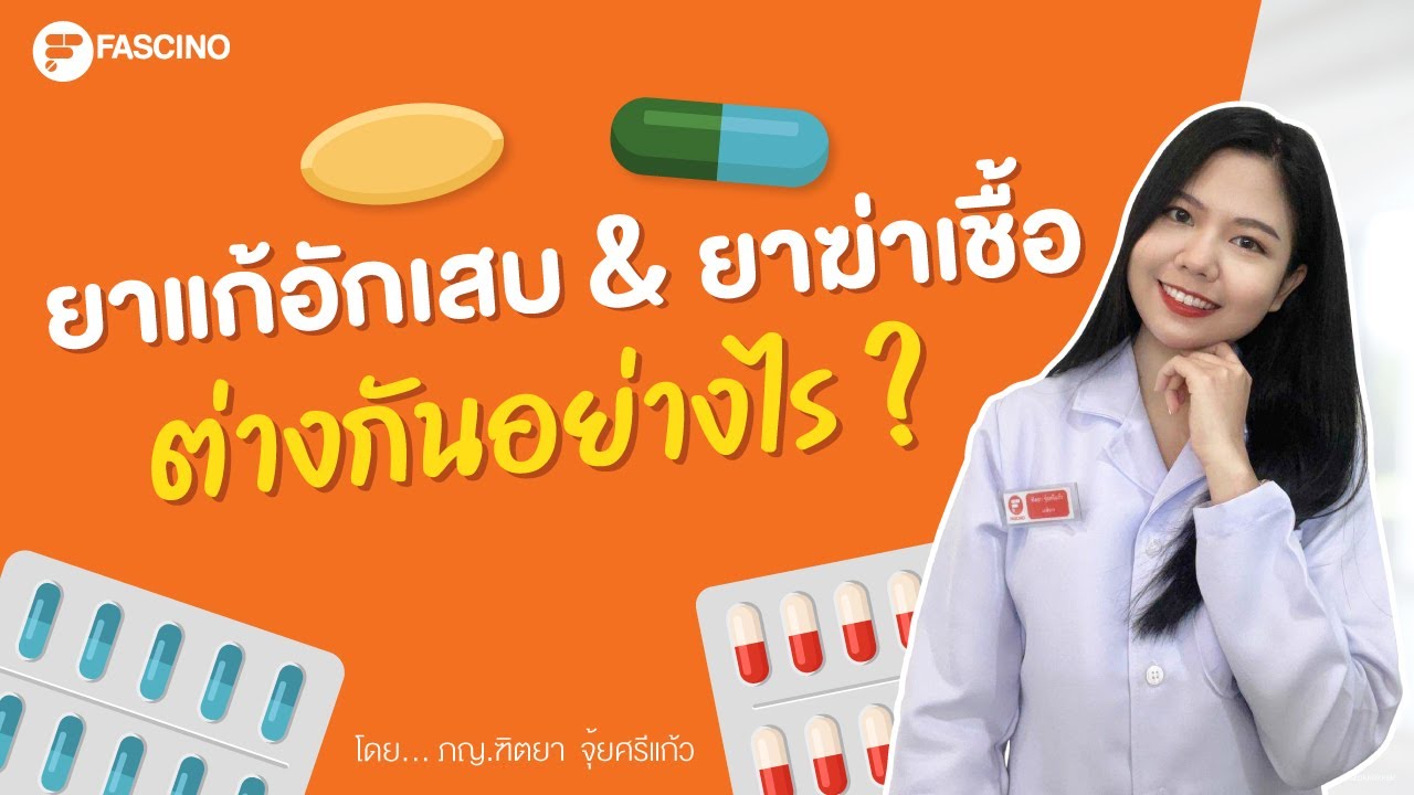 ยาแก้อักเสบ vs ยาฆ่าเชื้อ